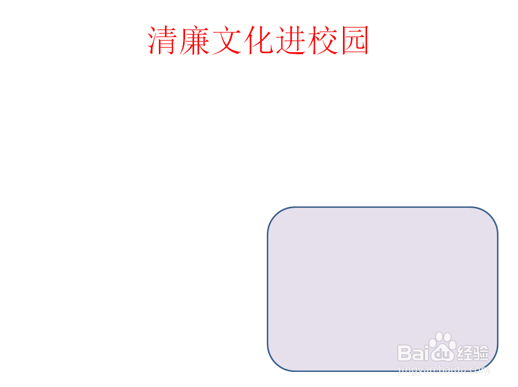 清廉文化进校园的手抄报