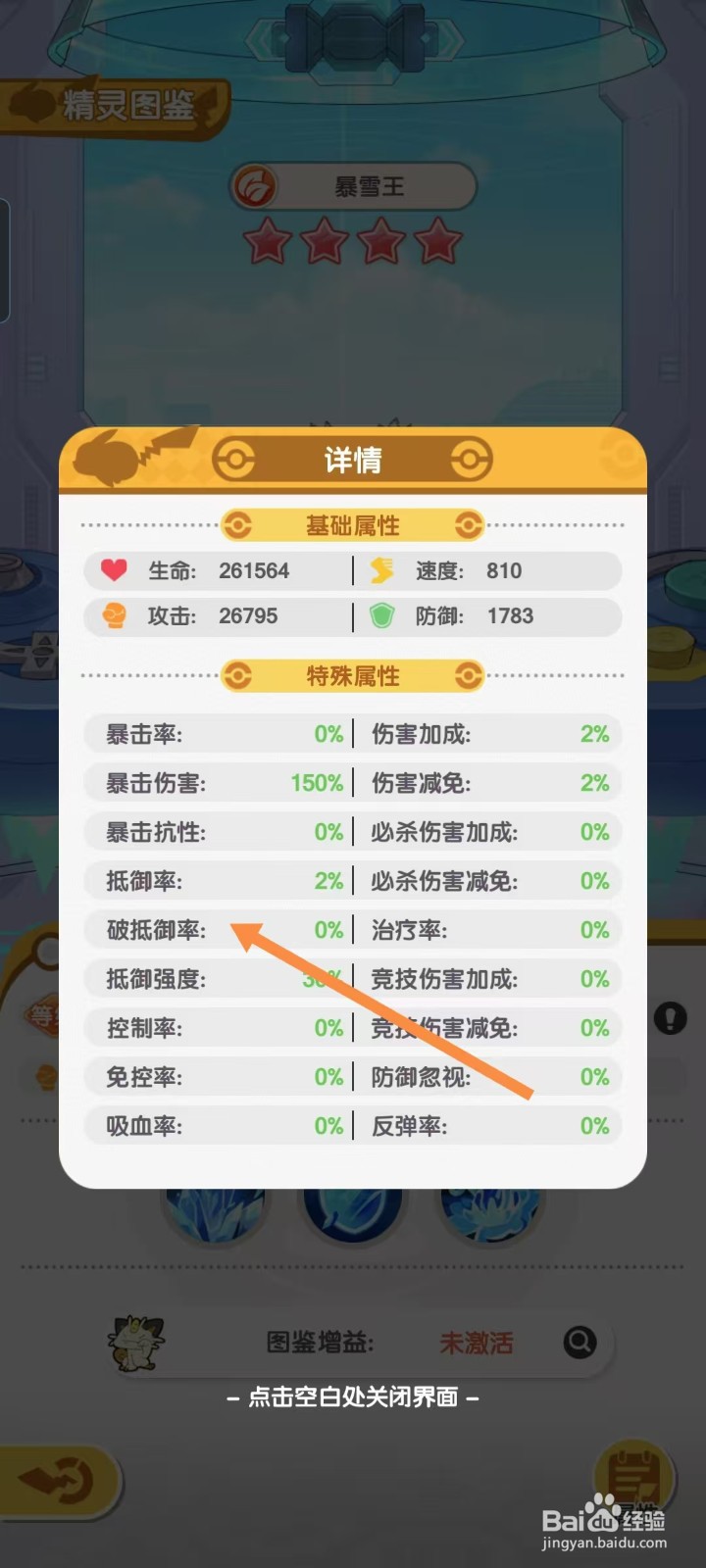 口袋王牌怎样查看暴雪王的【破抵御率】