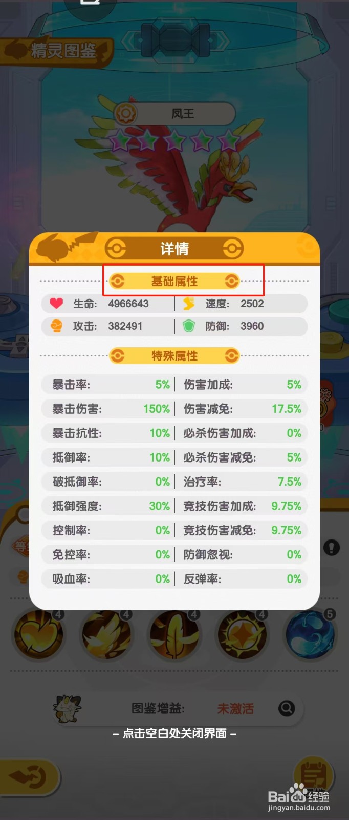 口袋王牌如何查看凤王的【基础属性】？