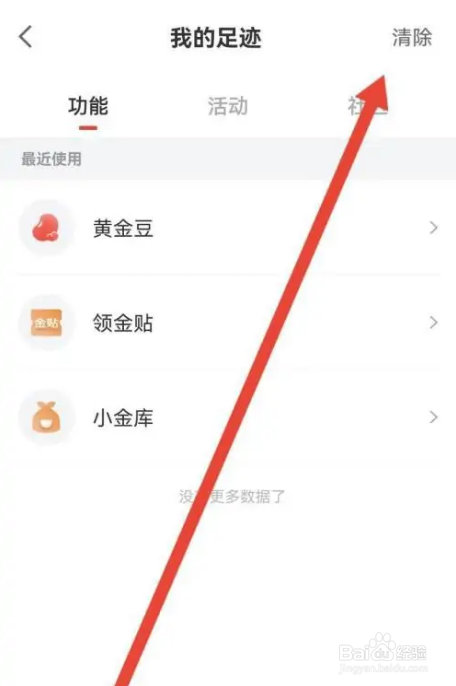 如何使用京东金融APP清除足迹内容？