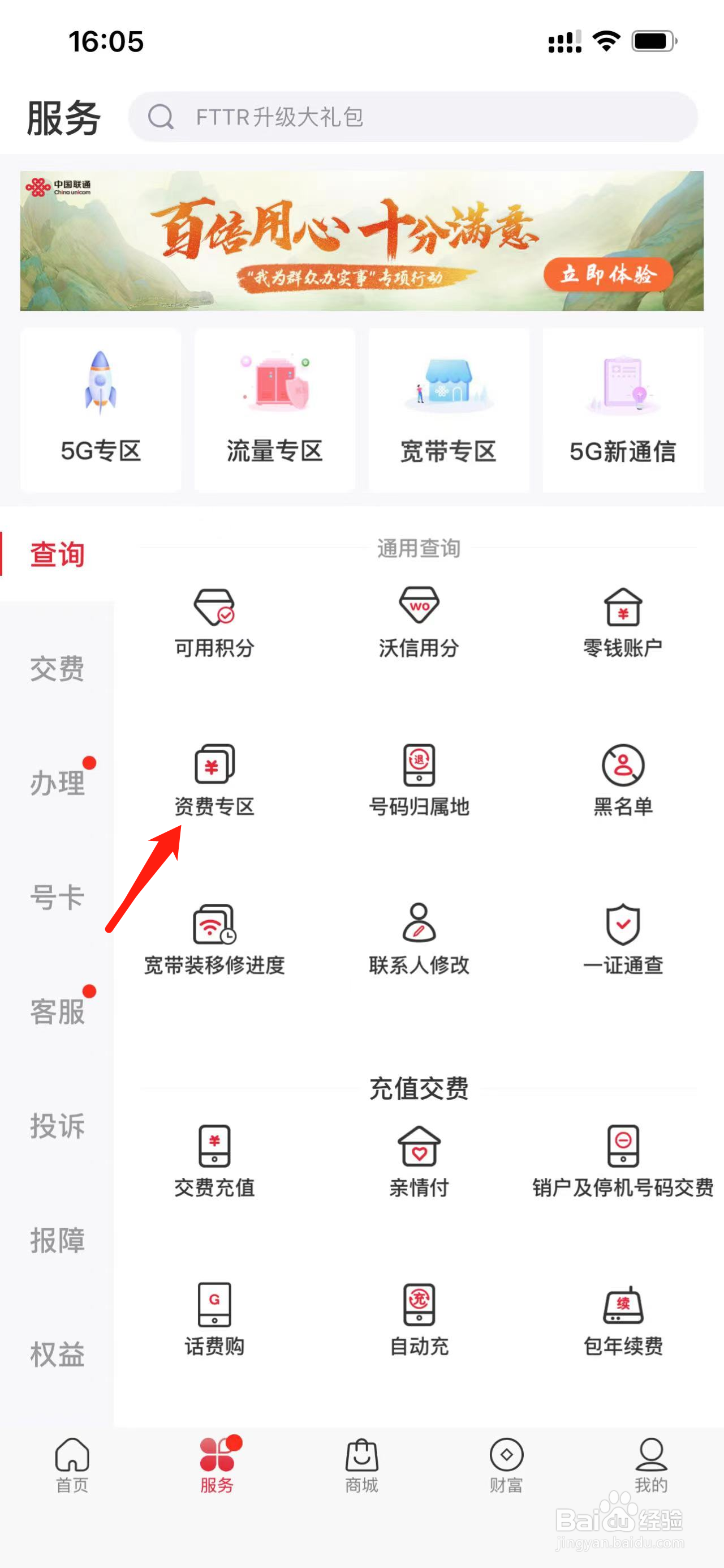 中国联通如何查看资费专区