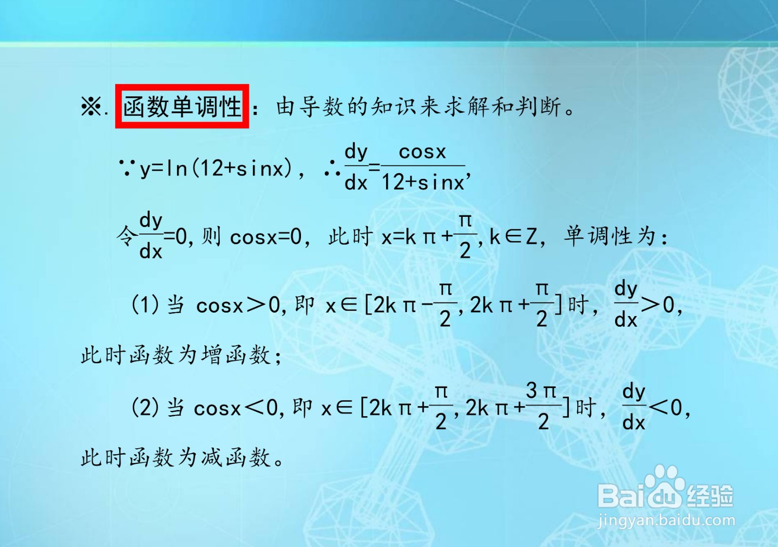 如何用导数解析函数y=ln(12+sinx)单调等性质