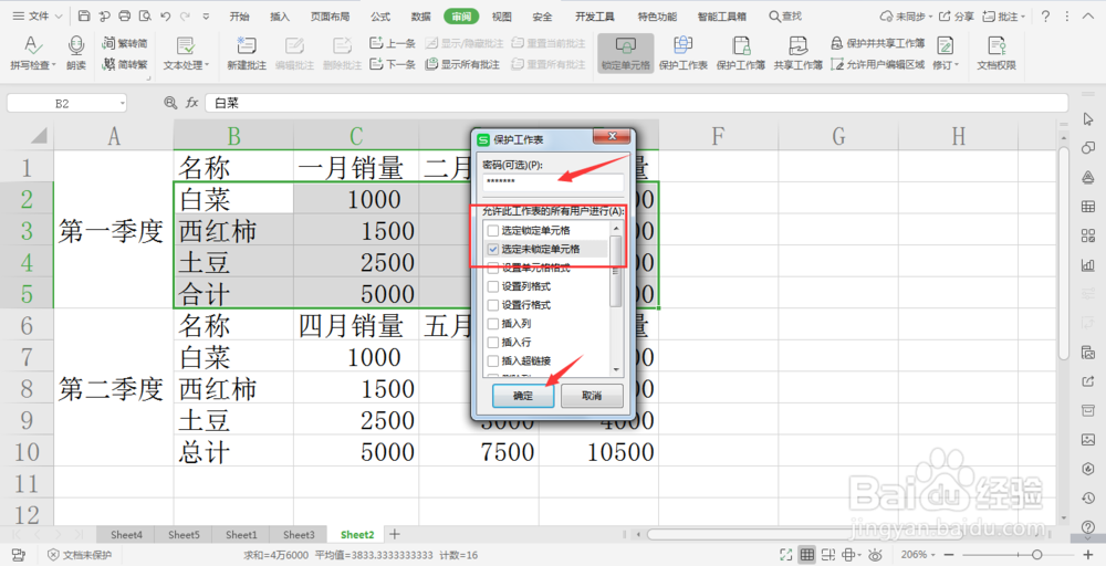 wps中保护表格数据不被修改的方法
