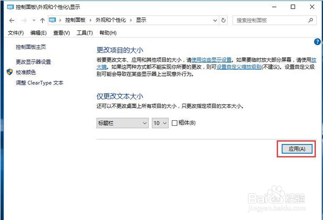 win10系统字体大小怎么修改?