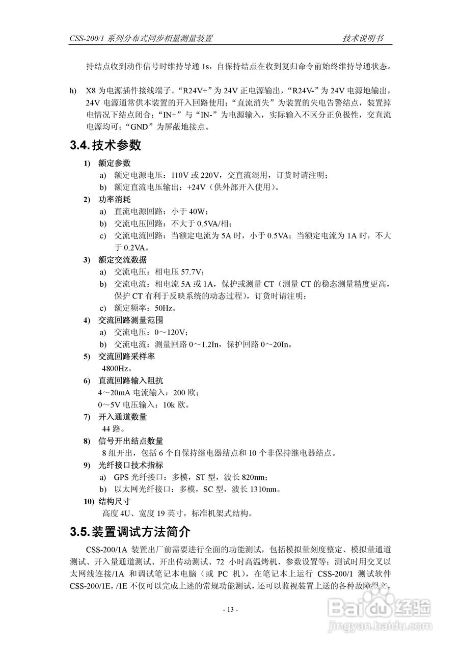 四方CSS-200/1D分布式同步相量测量装置技术说明书:[2]