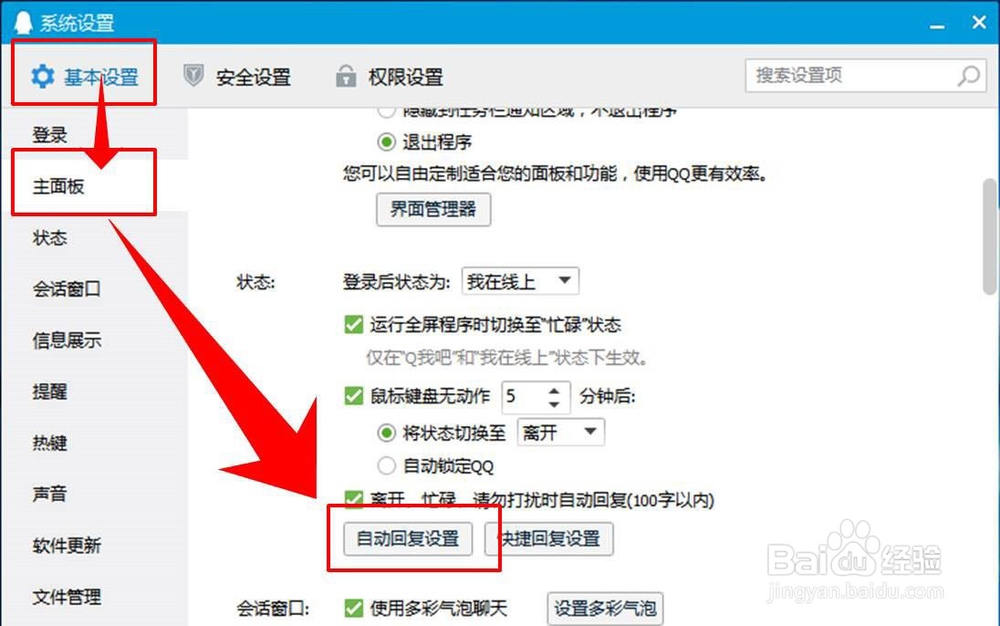 电脑QQ怎么设置自动回复