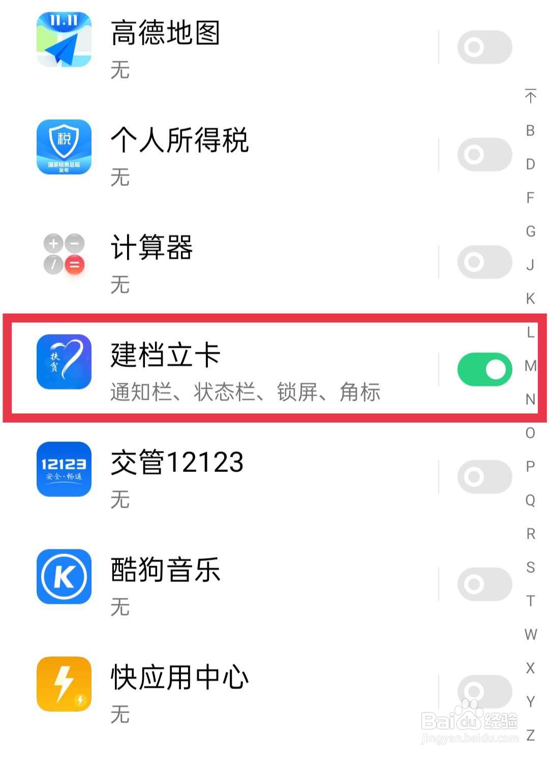 OPPO手机关闭建档立卡软件推送消息的方法