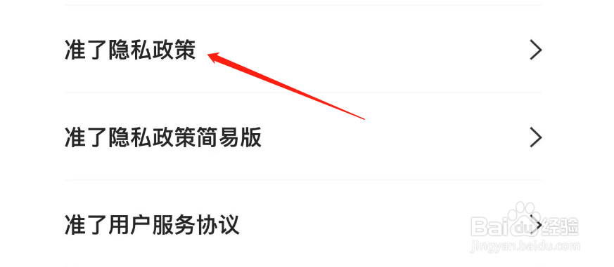 如何查看准了APP的隐私政策