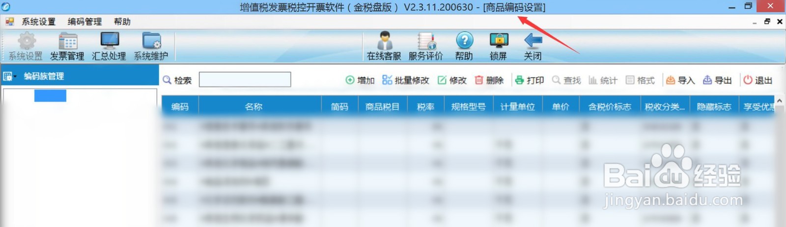 如何在开票软件中维护商品信息