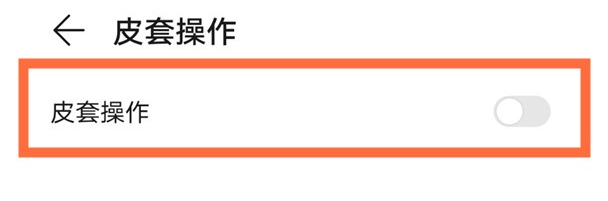 华为mate40pro皮套操作怎么开启