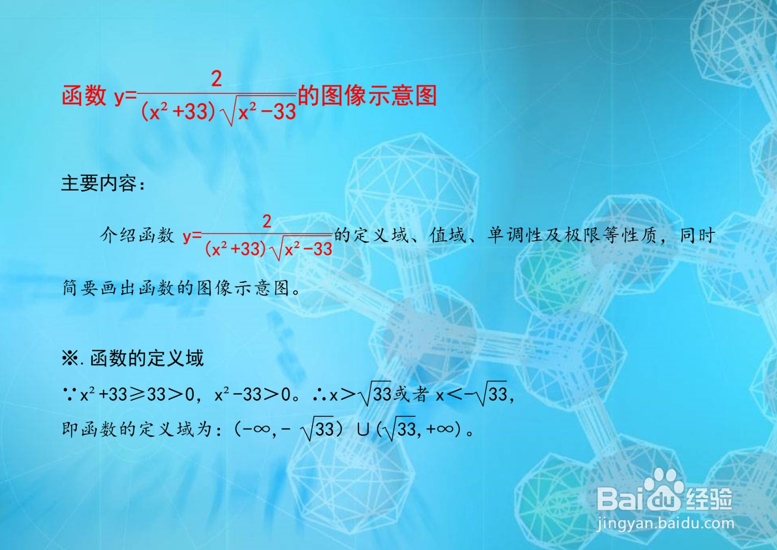 函数y(x^2+33)√(x^2-33)=2的图像画法