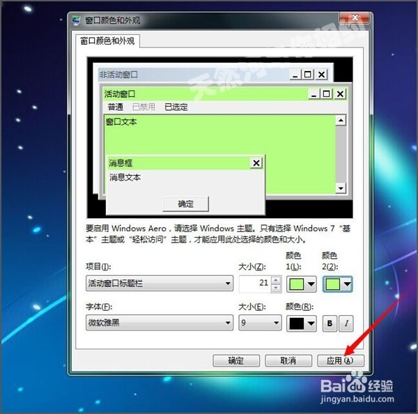 win7消息框的颜色怎么更换?