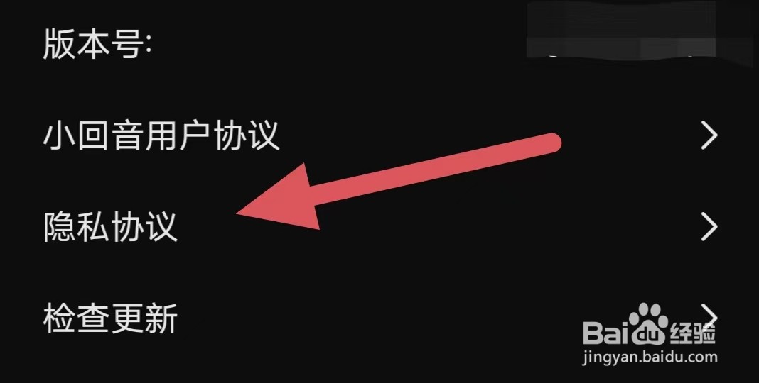 小回音如何查看隐私协议