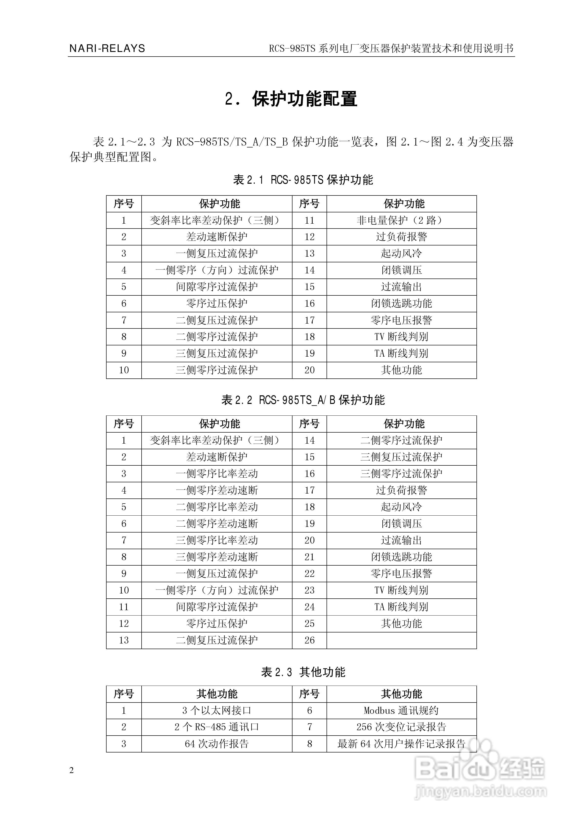 南瑞RCS-985TS_B电厂变压器保护装置使用说明书:[1]