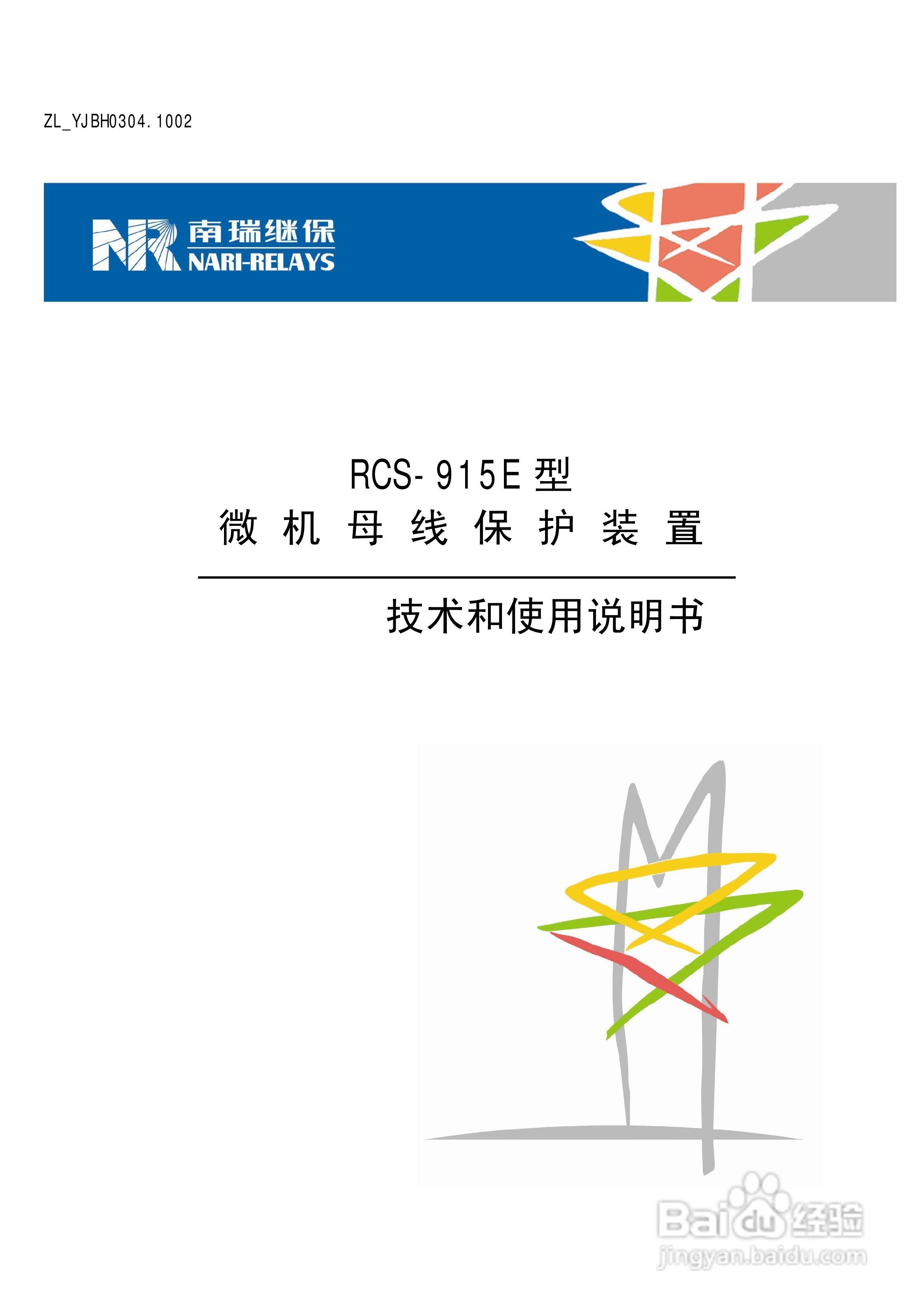 南瑞RCS-915E型微机母线保护装置使用说明书:[1]