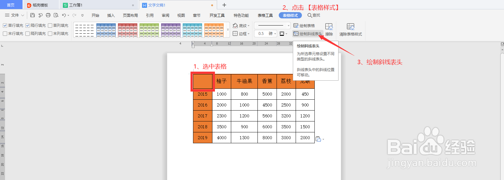 如何在WPS中给文档表格绘制斜线