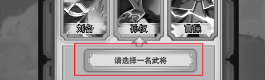 乱世群英传怎么选择武将
