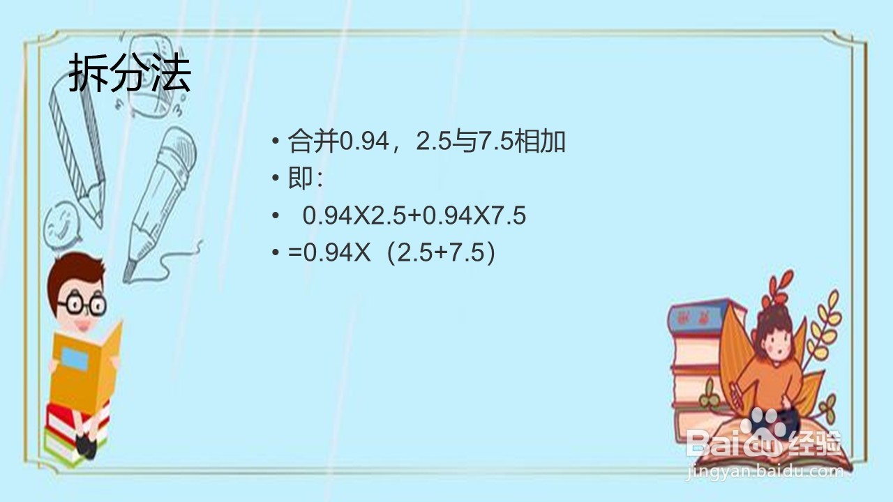 怎样算(0.94*2.5+0.094*75)更快呢?