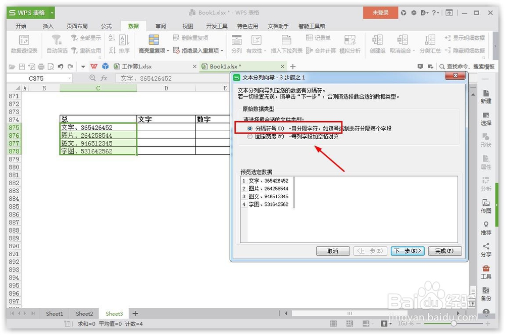 wps的Excel表格怎么样快速分开数据?