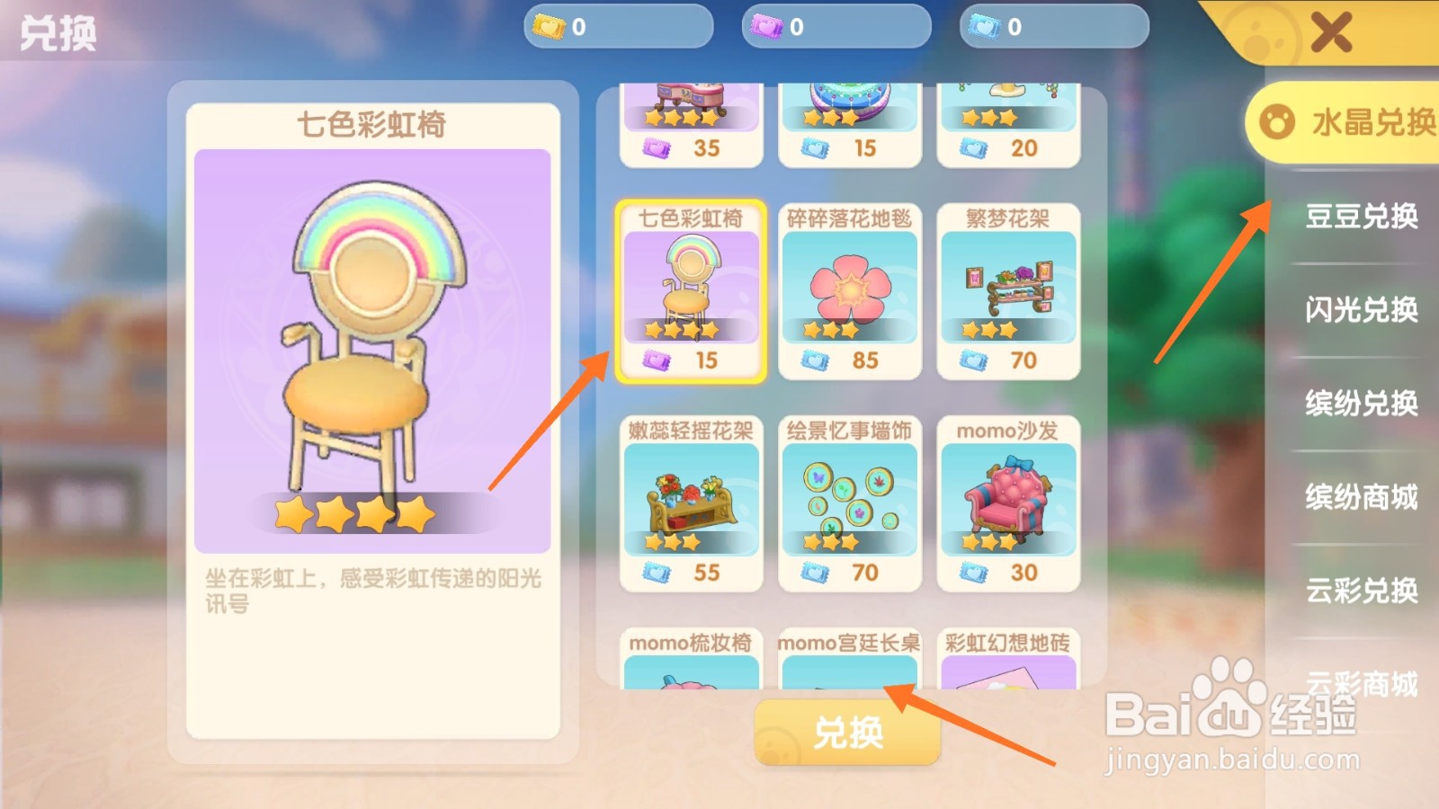 摩尔庄园中哪里取得七色彩虹椅