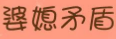婆媳怎么融洽相处