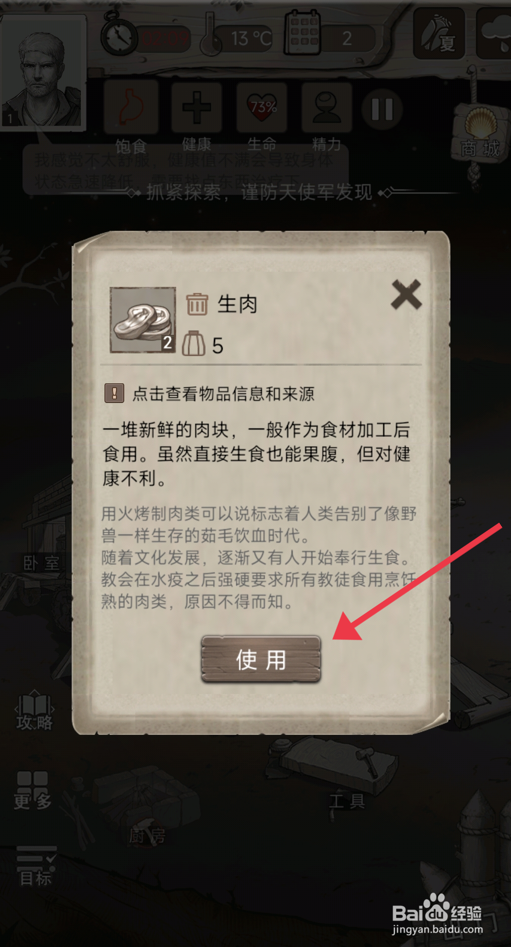 荒野日记使用生肉的攻略