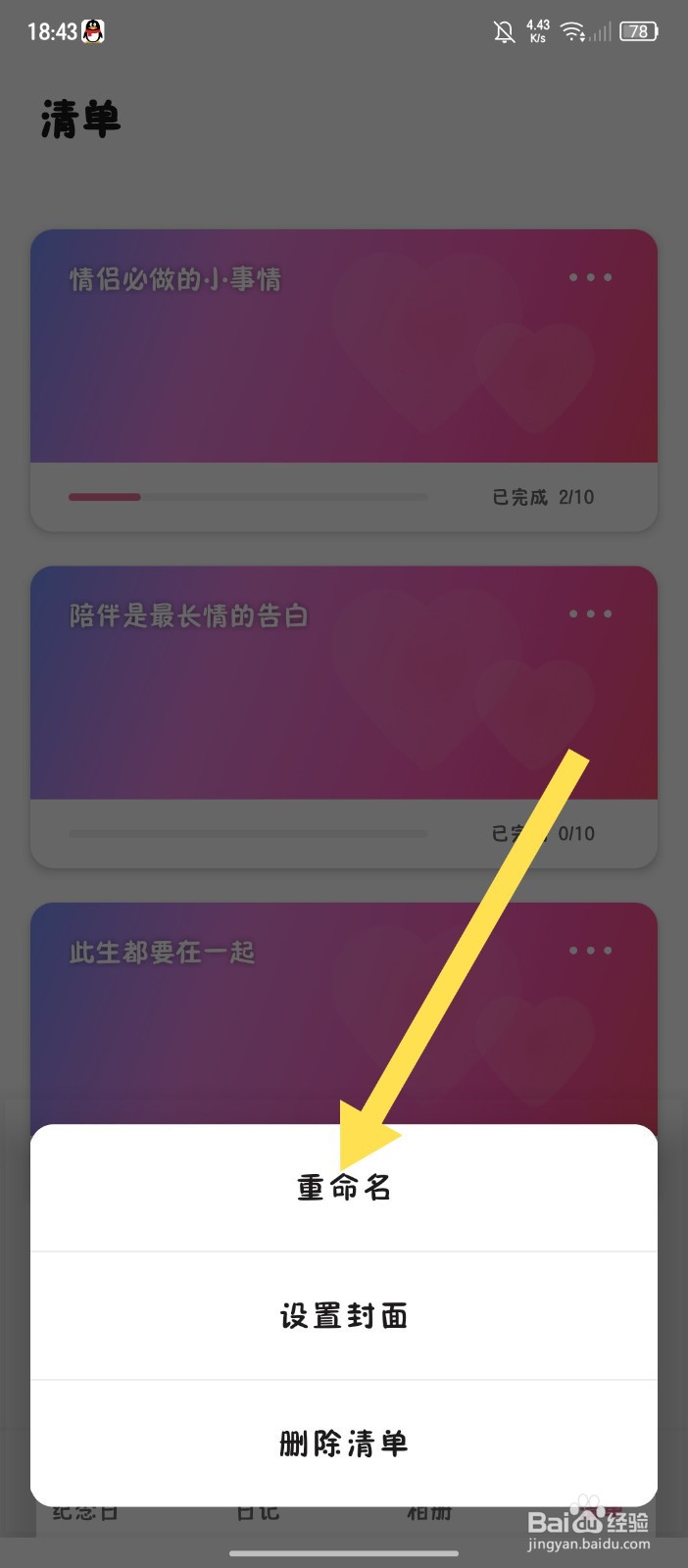 《恋爱记录》怎么给清单重命名