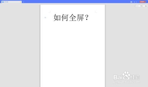WPS中Word全屏快捷键怎么用