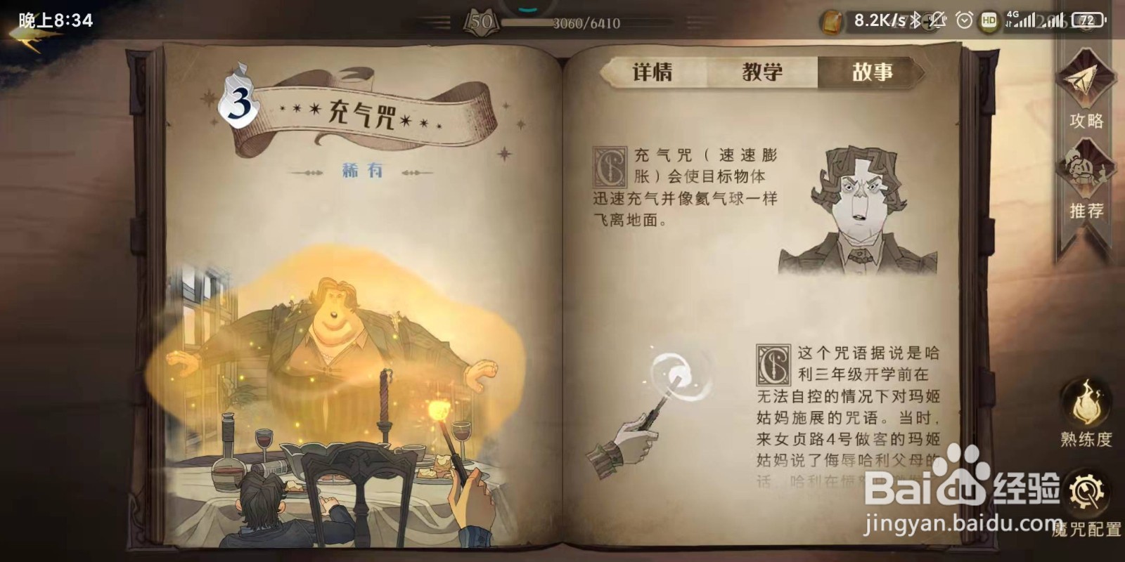 哈利波特·魔法觉醒中充气咒使用