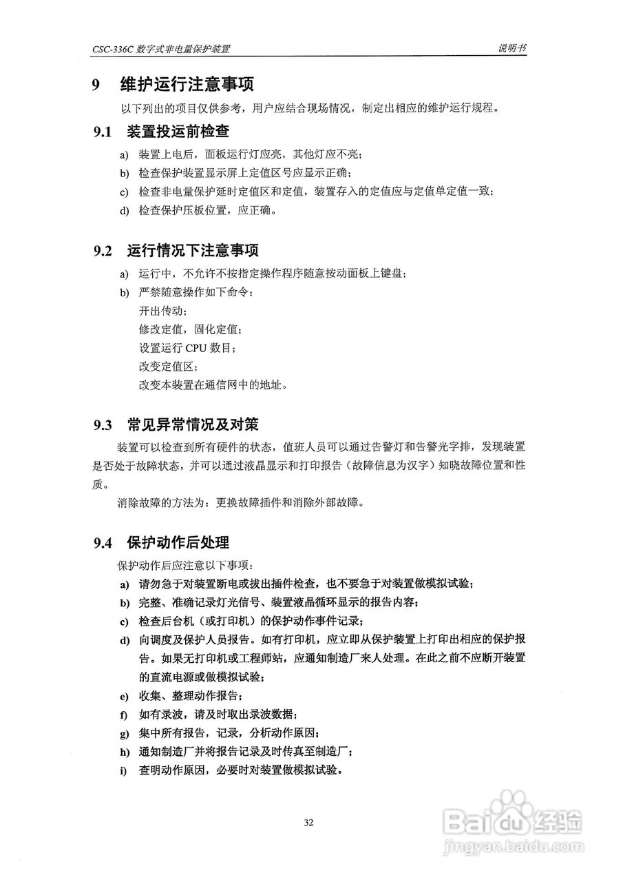 四方CSC-336C数字式非电量保护装置说明书:[4]