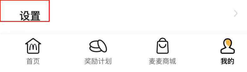 麦当劳APP如何查看软件版本号