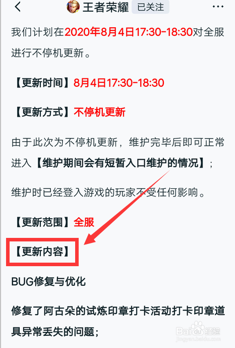 王者荣耀8.4更新内容怎么查