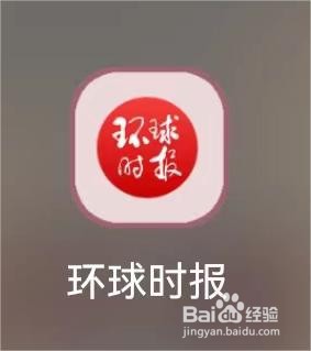 环球时报怎么查看关于