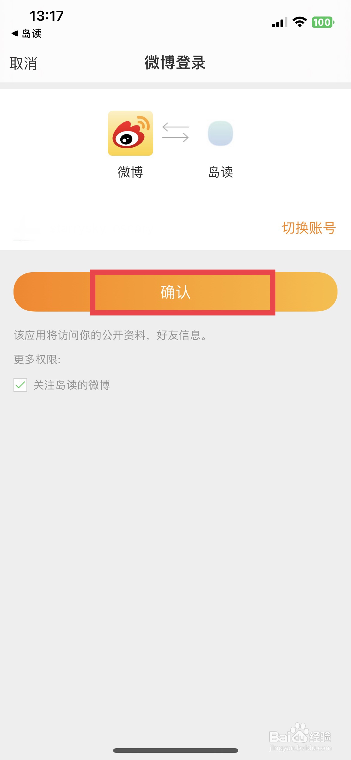 岛读app软件怎么快速绑定个人的微博账号