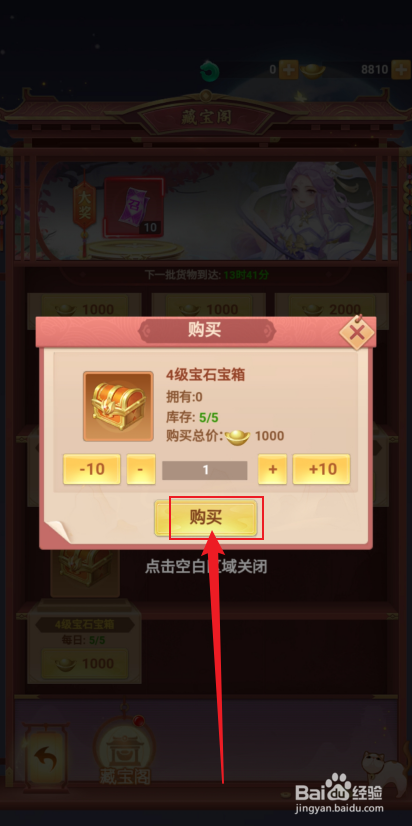 在山海剑途中怎么购买【4级宝石宝箱】