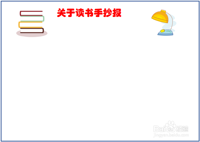 字能看清的读书手抄报