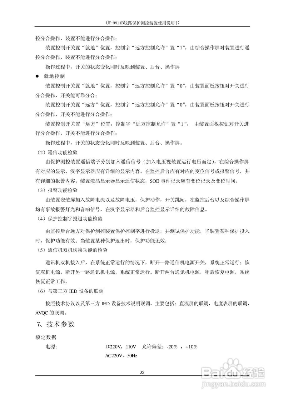 珠海优特T-9911B线路保护测控装置使用说明书:[4]