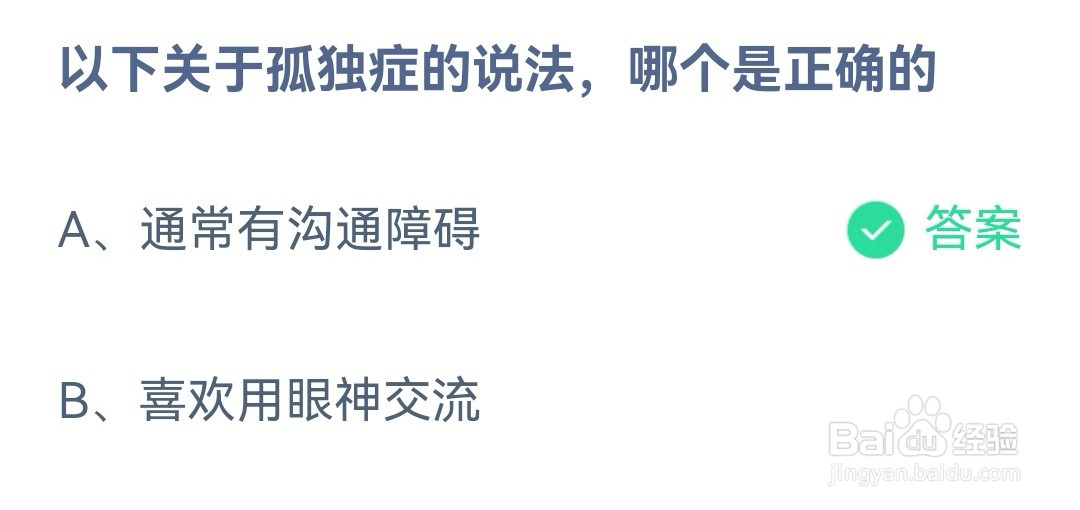 蚂蚁庄园以下关于孤独症的说法哪个是正确的