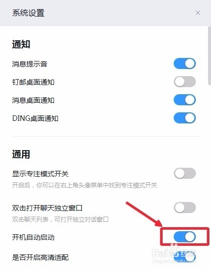 钉钉如何关闭开机自动启动