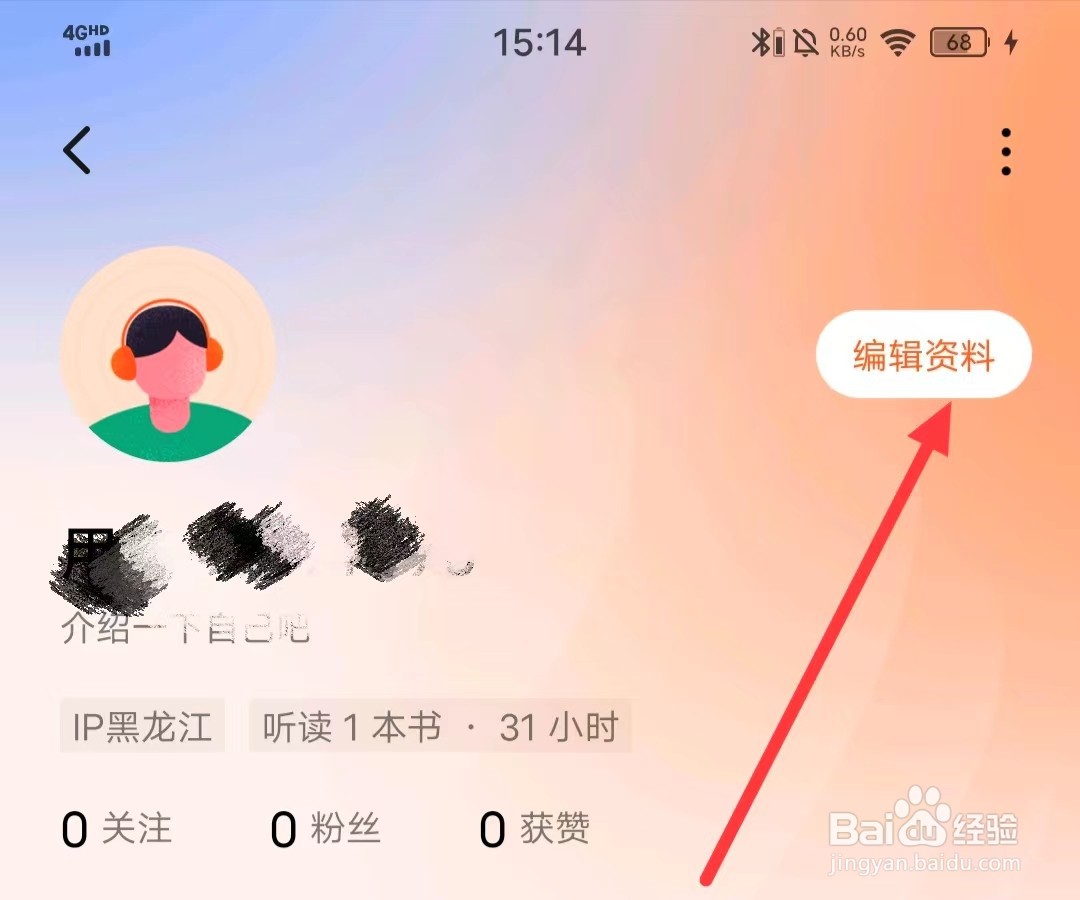 怎么设置番茄畅听APP上的【性别】？