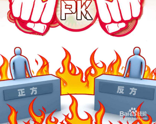 辩论的基本讲说方式是