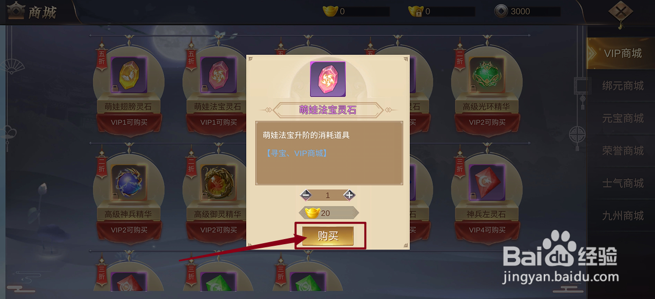 在镇魂记中怎么购买【萌娃法宝灵石】