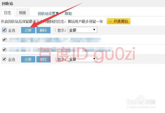 删除的日志如何恢复还原到QQ空间