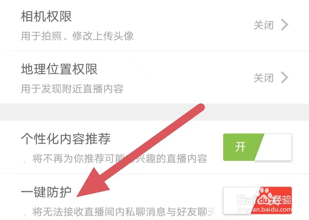 魅夜直播如何关闭一键防护