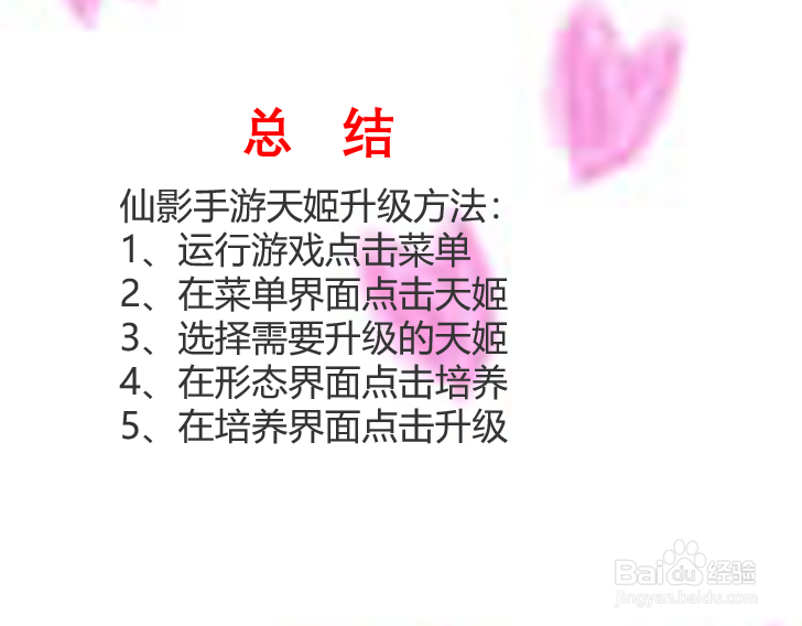 仙影手游天姬如何升级？