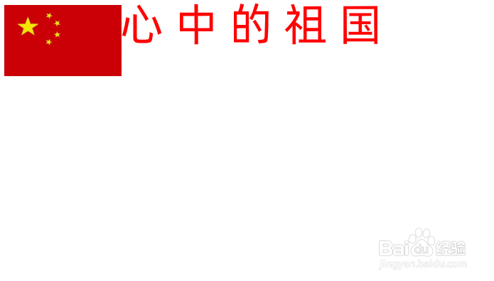 心中的祖国手抄报内容