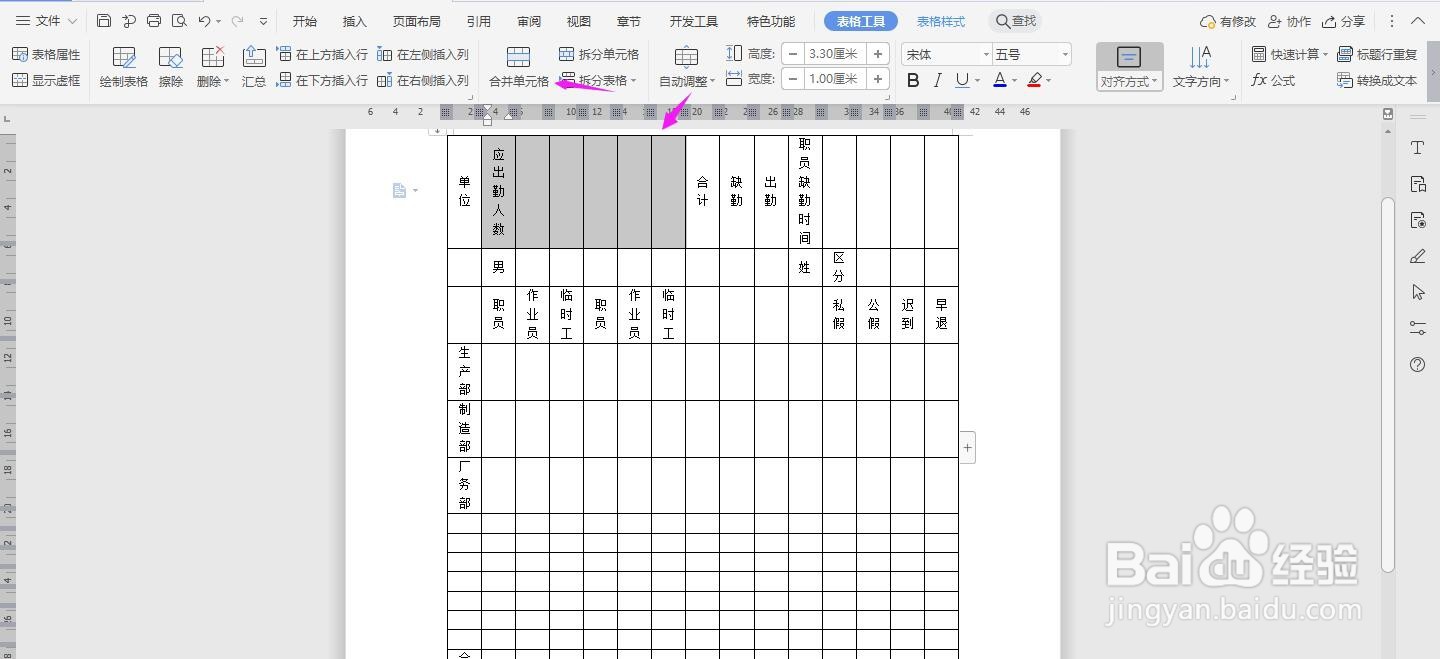 WPS2019 Word怎么制作人事日报表