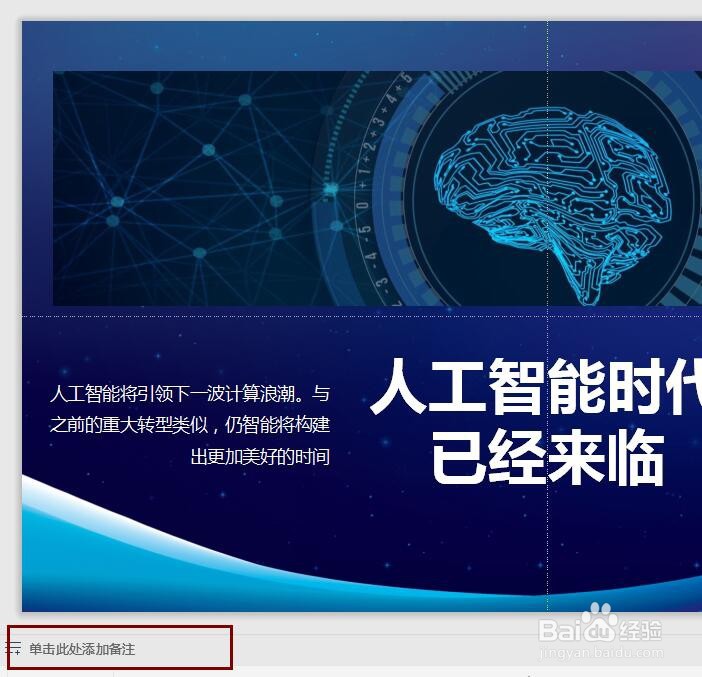 PPT如何给演讲者加备注？