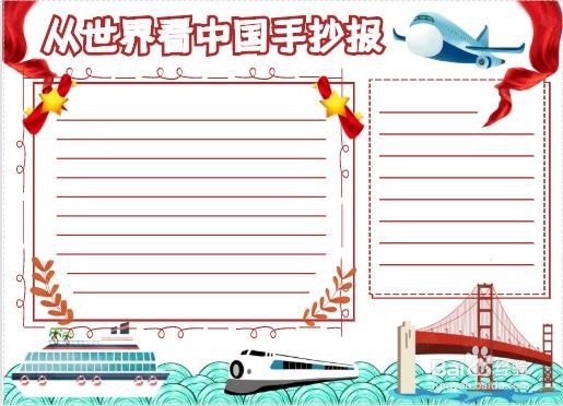 从世界看中国手抄报