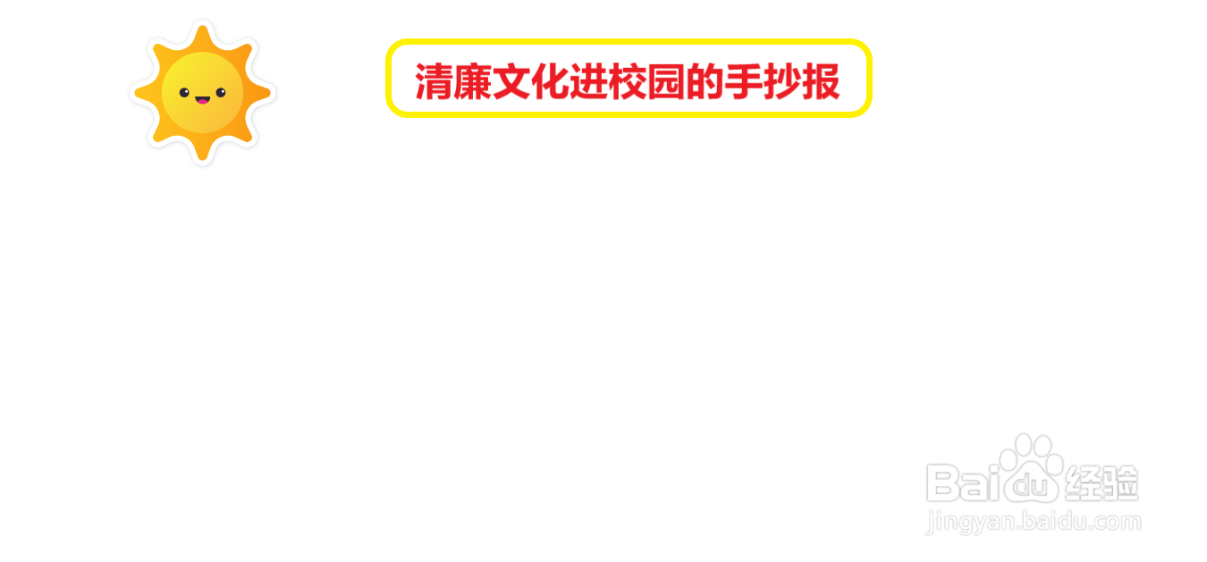 清廉文化进校园的手抄报